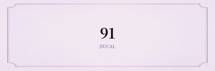 91 标志